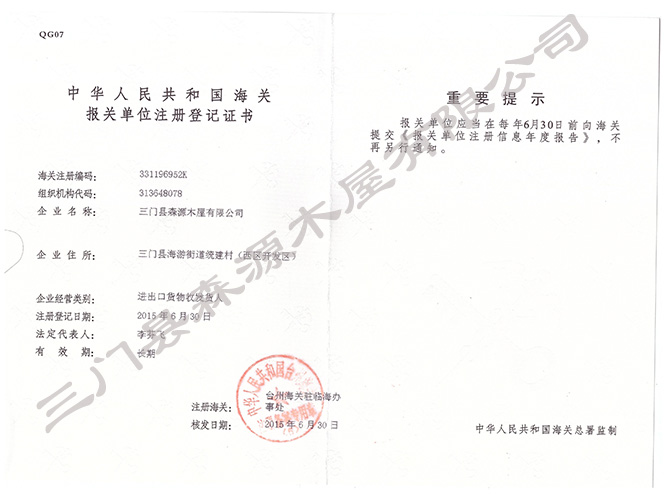 森源木屋進(jìn)出口證書