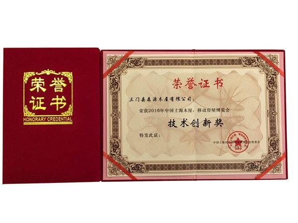 技術(shù)創(chuàng)新獎(jiǎng) 2016年中國(guó)上海木屋、移動(dòng)房屋博覽會(huì)