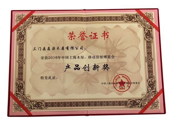 技術(shù)創(chuàng)新獎(jiǎng) 2016年中國(guó)上海木屋、移動(dòng)房屋博覽會(huì)