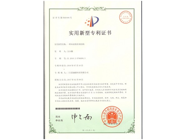 木屋房頂結(jié)構(gòu)專利證書(shū)