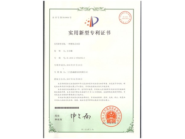 整體式木屋專利證書(shū)