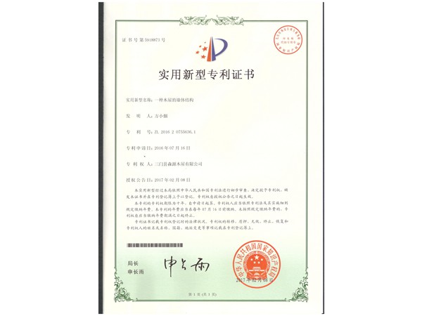 木屋墻體結(jié)構(gòu)專利證書(shū)